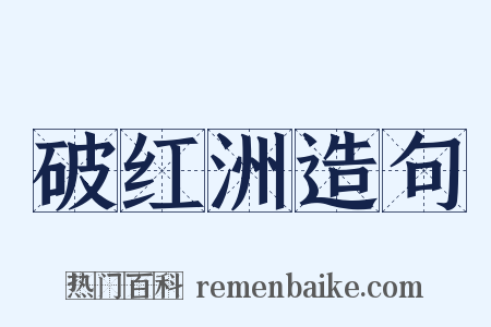 破红洲造句是什么意思的图片